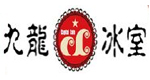 九龙冰室