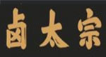 卤太宗